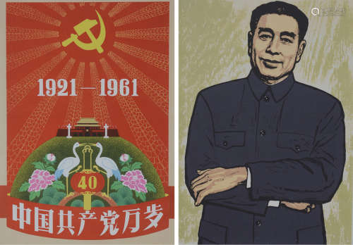 重要红色题材《1921-1961中国共产党万岁》、《周恩来》彩色版画一组两...