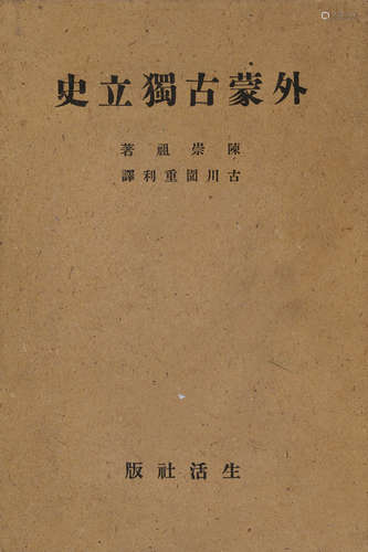 民国二十八年（1939）生活社出版《外蒙古独立史》硬皮精装本一册。