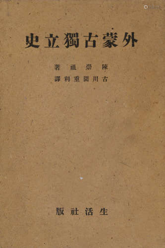 民国二十八年（1939）生活社出版《外蒙古独立史》硬皮精装本一册。