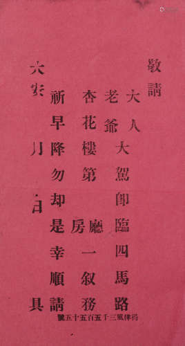 晚清上海富商招妓陪客的实物资料--上海四马路“杏花楼 侍票”一件。