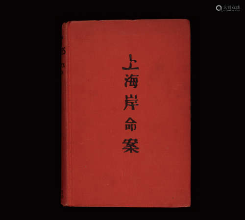 民国二十二年（1933）纽约出版《上海岸命案》硬皮精装本一册。