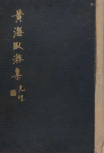 民国二十六年（1937）汪采白编纂《黄海卧游集》彩色影印本一册。