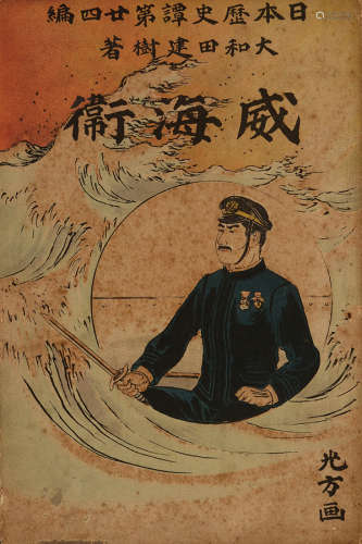 清 光绪二十八年（1902）有关北洋海军的重要历史文献《威海卫》绘图本...