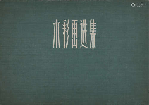 1957年张眉孙等人编纂、上海人民美术出版社出版《水彩画选集》册页一...