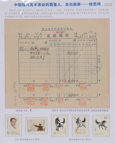 《徐悲鸿》集邮展页1页，内含1949年国立北平艺术专科学校财务单两件...