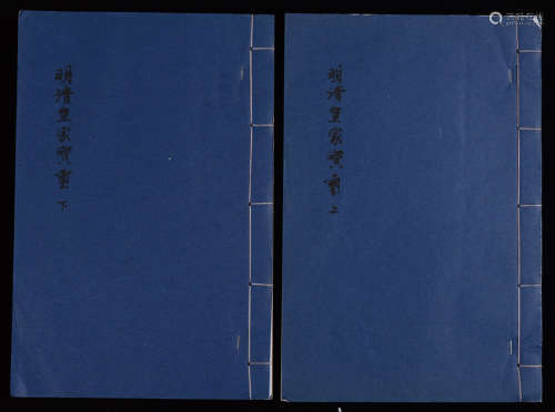 清宫贮交泰殿《明清皇帝宝谱》线装本一套两册全。