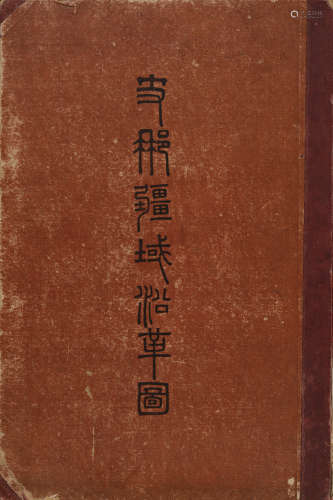 清 光绪二十二年（1896）出版《中国疆域沿革图》硬皮精装本一册。