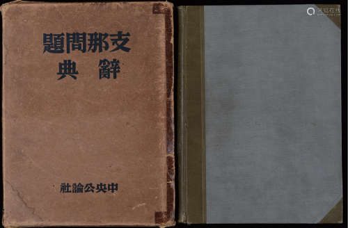 民国三十一年（1942）中央公社论出版《中国问题辞典》硬皮精装本一函...
