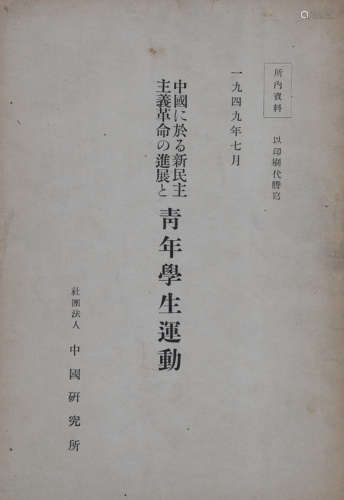 民国三十八年（1949）中国研究所出版内部资料《中国新民主主义革命进...