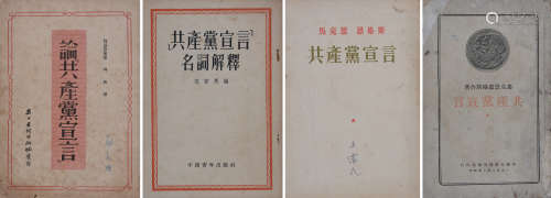 重要红色文献--中文版《共产党宣言》一组4册（全部无重复）。