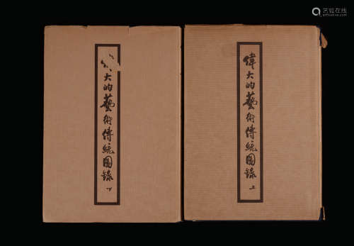 1951-1952年原版初印郑振铎编辑《伟大的艺术传统图录》硬皮精装本一...