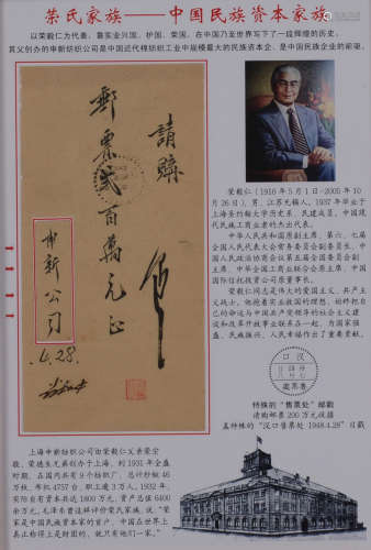 《荣氏家族——中国民族资本家族》展框1件，包括1948年申新公司购买邮...