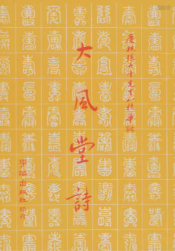 1978年台北出版《庆祝张大千先生八秩华诞--大风堂诗》重要文献一册...
