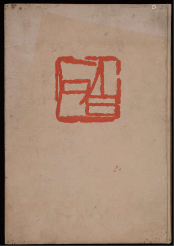 1981年湖南美术出版社出版《齐白石绘画选集》硬皮精装本一册。