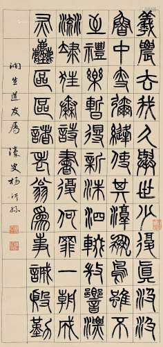 杨沂孙（1812～1881） 篆书 立轴 纸本