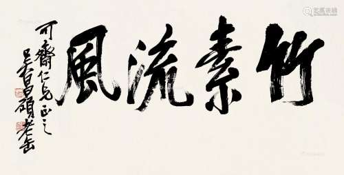 吴昌硕（1844～1927） 行书 镜片 纸本