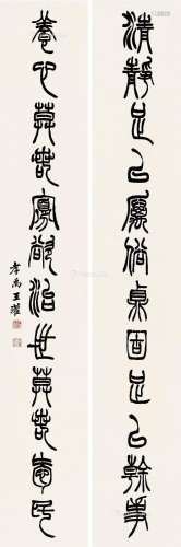 王瓘（1847～?） 篆书十二言 对联 纸本