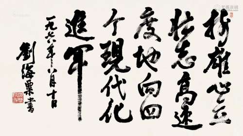 刘海粟（1896～1994） 1978年作 行书 横批 纸本