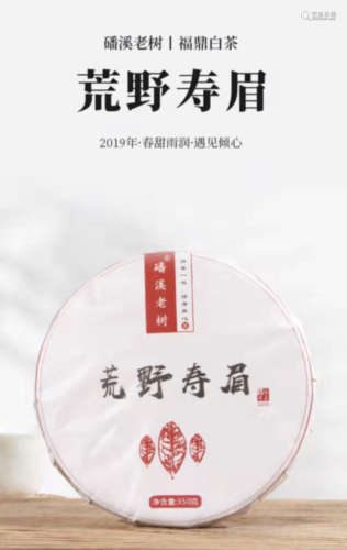 2019年荒野寿眉茶饼
