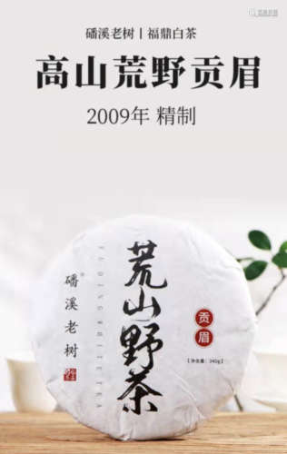 2009年荒野寿眉茶饼