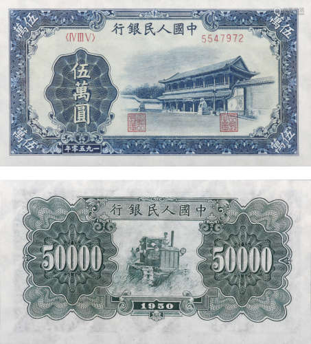1950年 第一套人民币新华门五万元