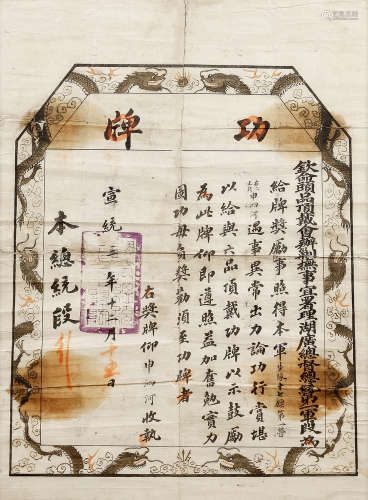 清 宣统三年段祺瑞颁给申泗河奖励功牌  纸本镜框
