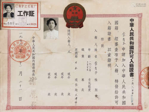 现代 中华人民共和国许可入籍证书  纸本镜框