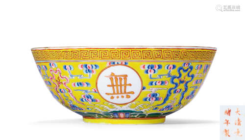 清光绪 QING DYNASTY 黄地粉彩“万寿无疆”纹碗 A FINE YELLOW AND...