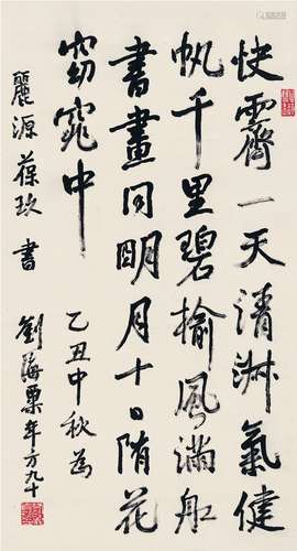 刘海粟（1896～1994） 1985年作 为梅葆玖作 行书节临米芾虹县诗帖 镜...