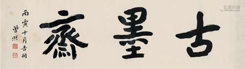 曾熙（1861～1930） 1926年作 书匾 古墨斋 横披 纸本