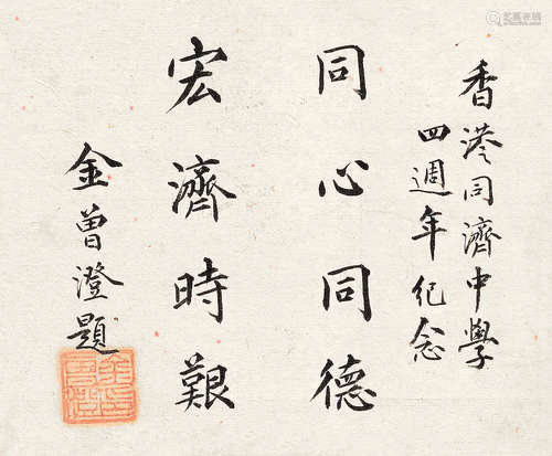 金曾澄（1879～1957） 行书 镜心 水墨纸本