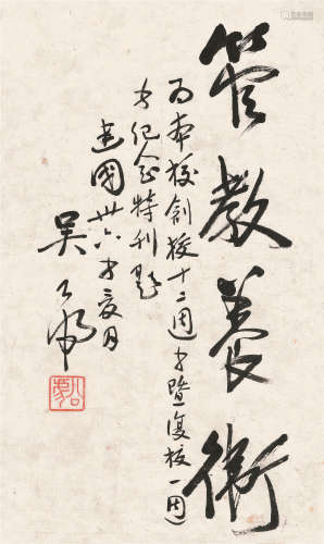 吴公虎（1904～1977） 1947年作 行书“管教养卫” 镜心 水墨纸本