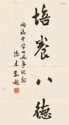 陈素（1893～1981） 行书“培养八德” 镜心 水墨纸本