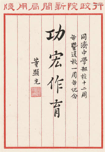 董显光（1887～1971） 行书“功宏作育” 镜心 水墨纸本