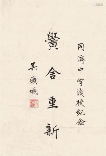 吴铁城（1888～1953） 行书“黉舍重新” 镜心 水墨纸本