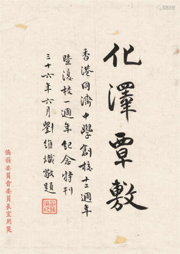刘维炽（1892～1955） 1947年作 行书“化泽覃教” 镜心 水墨纸本