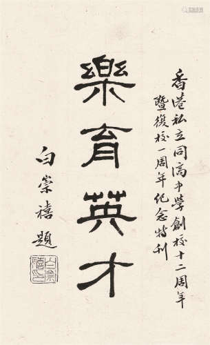白崇禧（1893～1966） 隶书“乐育英才” 镜心 水墨纸本