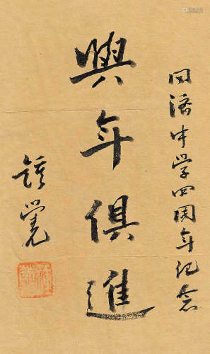 钟荣光（1866～1942） 行书“与年俱进” 镜心 水墨纸本