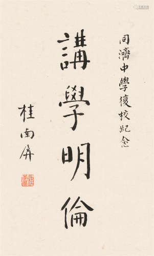 桂坫（1867～1958） 楷书“讲学明伦” 镜心 水墨纸本