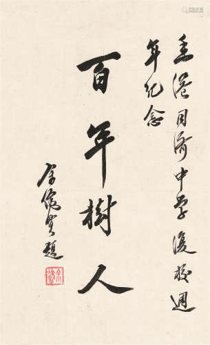 余俊贤（1901～1994） 行书“百年树人” 镜心 水墨纸本