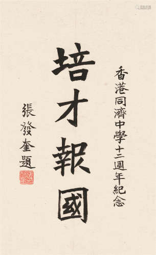 张发奎（1896～1980） 楷书“培才报国” 镜心 水墨纸本