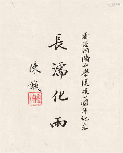 陈诚（1898～1965） 行书“长濡化雨” 镜心 水墨纸本