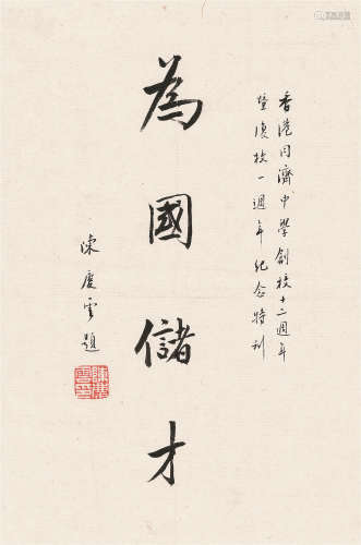 陈庆云（1897～1981） 行书“为国储才” 镜心 水墨纸本