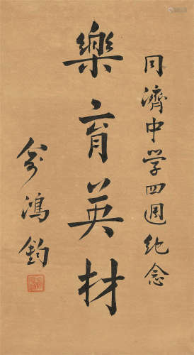 俞鸿钧（1898～1960） 行书“乐育英才” 镜心 水墨纸本
