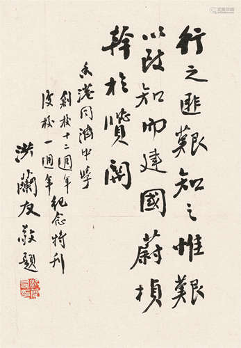 洪兰友（1900～1958） 行书 镜心 水墨纸本