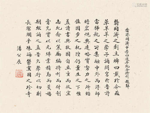 潘公展（1894～1975） 楷书 镜心 水墨纸本