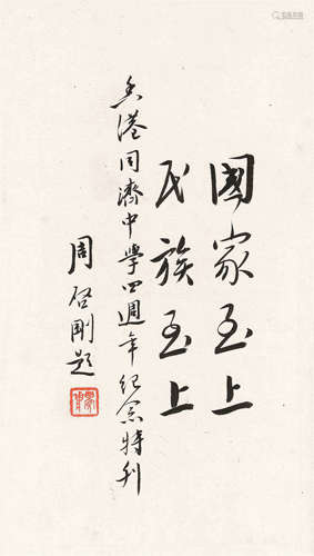 周启刚（1887～1978） 行书 镜心 水墨纸本