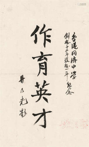 甘乃光（1897～1956） 楷书“作育英才” 镜心 水墨纸本