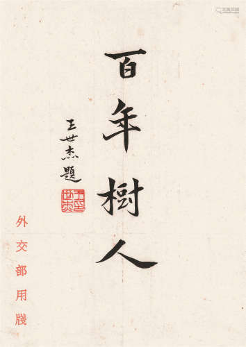 王世杰（1891～1981） 行书“百年树人” 镜心 水墨纸本