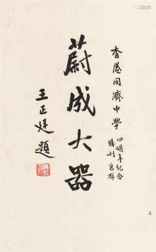 王正廷（1882～1961） 行书“蔚成大器” 镜心 水墨纸本